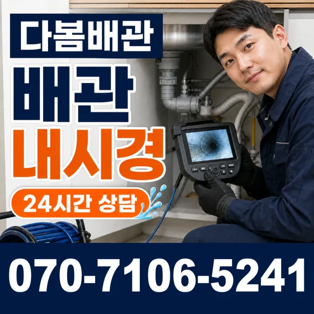서울시 구로구 오류제2동 수도배관막힘 상담 이미지 3
