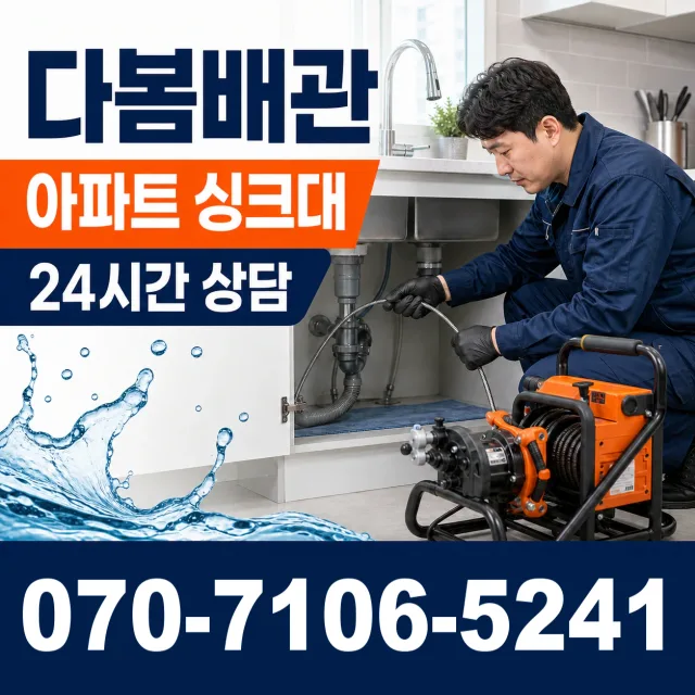 서울시 구로구 오류제2동 수도배관막힘 상담 이미지 7