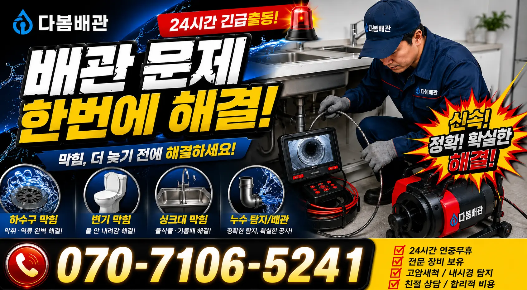 서울시 구로구 오류제2동 수도배관막힘 24시간 긴급출동 상담 안내